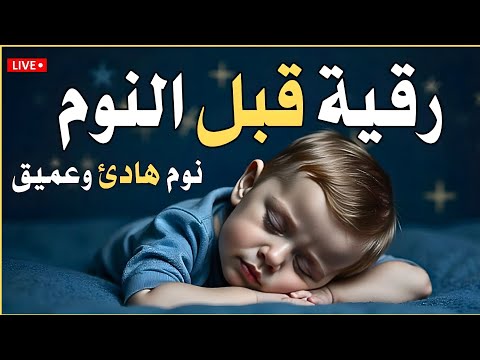 رقية قبل النوم لعلاج الارق والنوم والعين والحسد والسحر بصوت يريح القلب جداجدا رقية قبل النوم لعلاج الارق والنوم والعين والحسد والسحر بصوت يريح القلب جداجدا