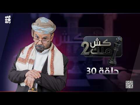 كش ملك2 الحلقة 30 الفنان محمد الأضرعي كش ملك2 الحلقة 30 الفنان محمد الأضرعي