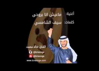 خالد محمد ماعيش انا بروحي