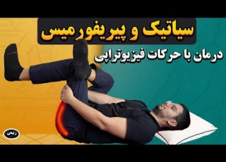 بهترین و کامل ترین تمرینات فیزیوتراپی برای رهایی از درد سیاتیک و گرفتگی پریفورمیس