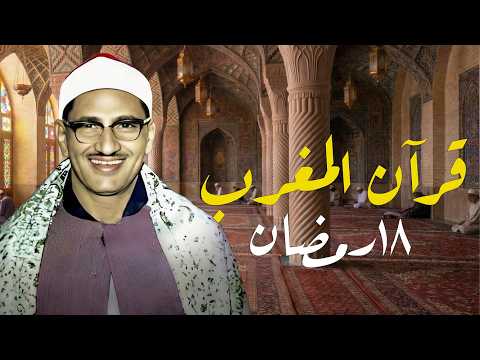 قرآن المغرب راحة نفسية عجيبة رمضان 2026 الشيخ محمد صديق المنشاوي 18رمضان