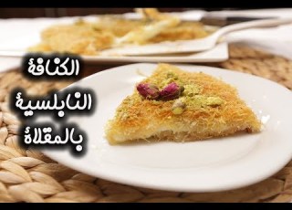 طريقة عمل الكنافة النابلسية بالمقلاة ب 10 دقائق مطبخ سيدتي