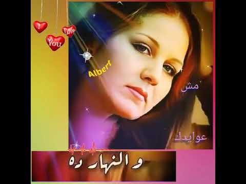 مش عوايدك ميادة الحناوي و أن خاصمتك كنت ما بتقدرش تصبر ميادة الحناوي مش عوايدك