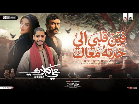 فين قلبي الي خدته معاك من مسلسل علي كلاي زيزو السيد علي كلاي ترند التيك توك حظ شعبي 2026