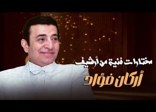  ذكريات الطرب الأصيل مع أركان فؤاد مختارات مميزة