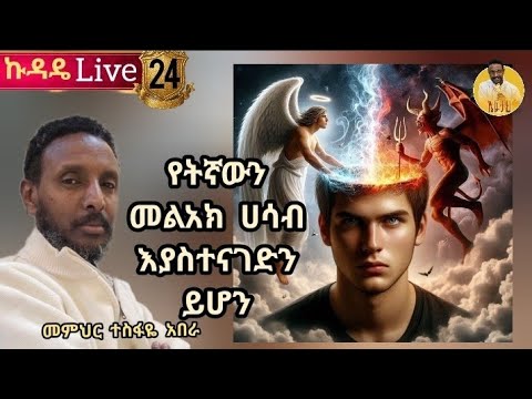 24ኛ ኩዳዴ Live የየትኛውን መልአክ ሀሳብ እያስተናገድን ይሆን