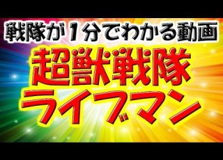  スーパー戦隊 12 超獣戦隊ライブマン が１分でわかる動画