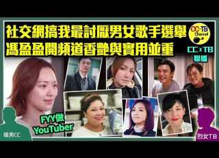  我最討厭男女歌手選舉5強名單 周栢豪 劉德華 鍾鎮濤 譚詠麟 的士陳陳偉霆變候選人好枉冤 馮盈盈FYY開台做YouTuber 拍片騷美腿兼有實用性