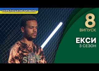  Тиждень агресії новий скандал і пристрасні танці Екси 3 сезон 8 випуск УКРАЇНСЬКОЮ МОВОЮ