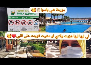 اكتاشفو معانا ضيعة شي باسو الرائعة بمدينة سلا بوقنادل اول ظهور ليا في القناة