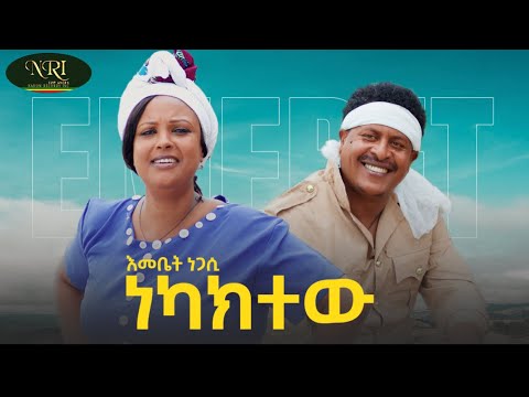 Emebet Negassi Nekaktew እመቤት ነጋሲ ነካክተው New Ethiopian Music 2023 Official Video