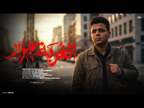 ابوالشوق الغربه مرار صحبي يا صحبي يا ابو الصحاب Abo El Shouk Al Ghorba Marar 2025