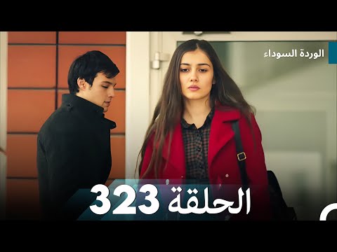 الوردة السوداء الحلقة 323