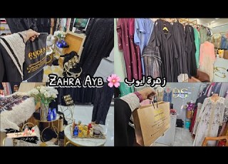 تجهيزات عيد الاضحى 2025 تسوق معي مشترياتي للعيد من Makadara عباية العيد 2 زهرة ايوب Zahra Ayb