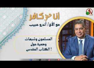 أنا مش كافر 676 المسلمون وشبهات وهمية حول الكتاب المقدس 31 7 2026