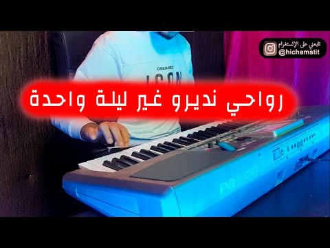 من روائع الراي القديم على الأرغ رواحي نديرو غير ليلة وحدة Rwahi Ndiro Ghir Lila Whda