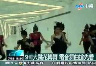 S H E大跳花博舞 SHERO改成電音版舞曲搶先看 