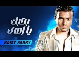 بحبك يا امى رامى صبرى