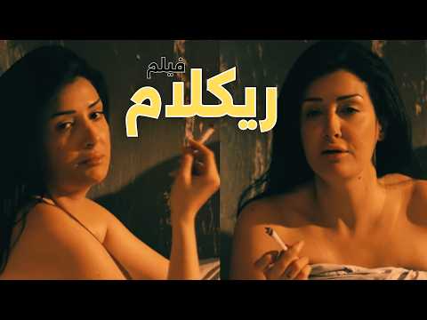 فيلم ركلام غادة عبدالرازق و رانيا يوسف و عبير صبري كامل بدون حذف حصريا