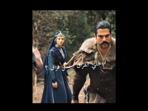 خلي الفراق اجمل فراق في دنيا العاشقين Kurulus Osman المؤسس عثمان