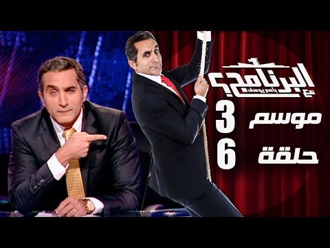 البرنامج موسم 3 الحلقه 6 كامله