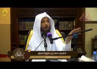 تفسير الاية ١٠ من سورة الفجر و ف ر ع و ن ذ ي ال أ و ت اد ١٠ د سعد العتيق