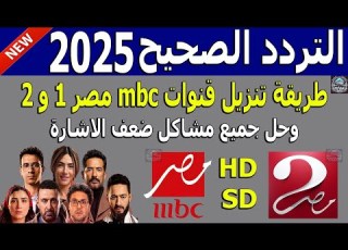  تردد قناة Mbc مصر Hd الجديد 2025 نايل سات اضافة تردد قناة ام بي سي مصر 2 Hd تردد Mbc مصر 1 Hd