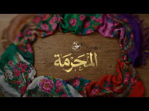 Mehdi Ayachi Mharma Official Video 2026 مهدي عياشي المحرمة Mehdi Ayachi Mharma Official Video 2026 مهدي عياشي المحرمة