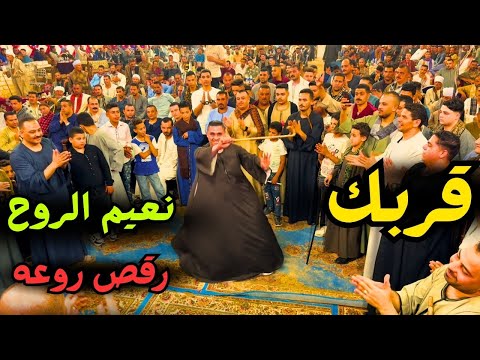 شاب صعيدي بيرقص وسط الفرح روعه الآرض بتتكلم عربى قربك نعيم الروح
