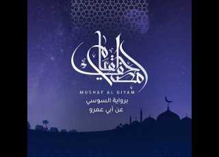  واتقوا يوما ترجعون فيه إلى الله مصحف القيام الشيخ عبدالرشيد صوفي على نقاء استديو