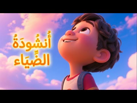 أنشودة الضياء السنة الرابعة 4 نشيد ممتع وتعليمي أنشودة الضياء السنة الرابعة 4 نشيد ممتع وتعليمي