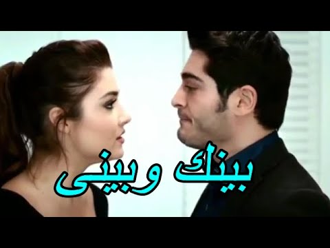 اغنية بينك وبينى