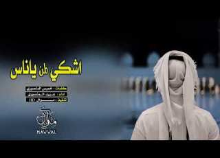  شيلة اشكي لمن ياناس عبيد المنصوري Mp3