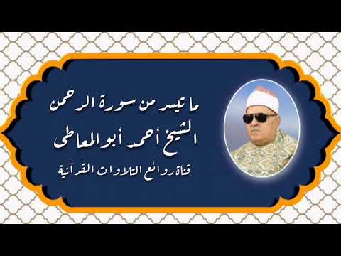 سورة الرحمن الشيخ أحمد أبوالمعاطى رحمه الله