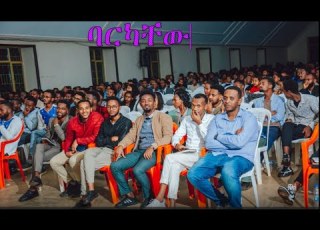 ባርካቸው WSUGF እግዚአብሔር ሆይ ተመስገን ለሰጠሄኝ እልፍ ወገን Barkachew Ethiopianprotestantmezmur Popular