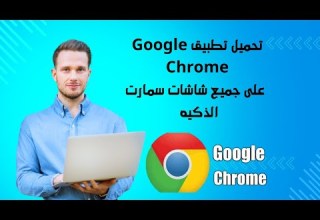 تحميل Google Chrome على جميع شاشات سمارت الذكيه بدون كودات وبدون روابط 2025