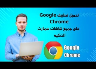  تحميل Google Chrome على جميع شاشات سمارت الذكيه بدون كودات وبدون روابط 2025