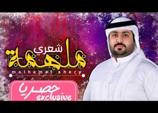  شيلة ملهمة شعري بدر المساعيد حصريا غزليه 2019 كلمات سالم محمد المقبالي طربيه طرب