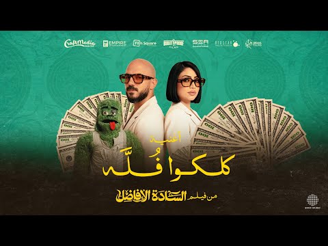 Esseily Pousi Koloko Folla 2025 محمود العسيلي و بوسي كلكوا فله من فيلم السادة الأفاضل