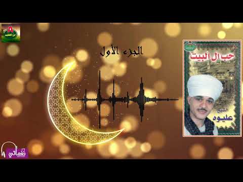 الشيخ عليوة حب آل البيت جزء الاول