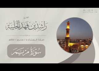  مرئي صلاء العشاء الأثنين ٥ محرم ١٤٤٧هـ لفواتح سورة مريم القارئ راشد الحليبة