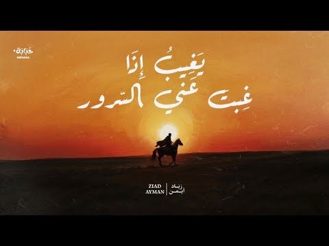 Ziad Ayman Yagheeb Eza Ghebt 3anny El Sorour زياد أيمن يغيب إذا غبت عني السرور