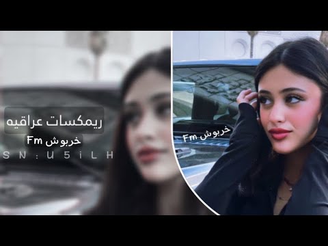 ارشيف عراقي ريمكس حرامات 2023 تعديل مميز