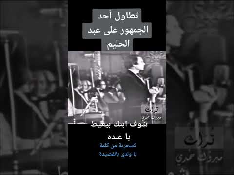 تطاول احد الجمهور على عبدالحليم حافظ