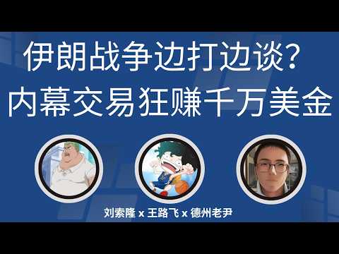 周五直播 美国伊朗边打边谈 特朗普发推前下单内幕交易狂赚千万美金 聊聊张雪峰的突然离世 ZoroLiu WildWolfSolider