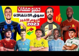 جميع صفقات الانتقال التي تمت رسميا في الايام الاخيرة من الميركاتو الصيفي 2023 ابرز 30 صفقه تمت رسمي