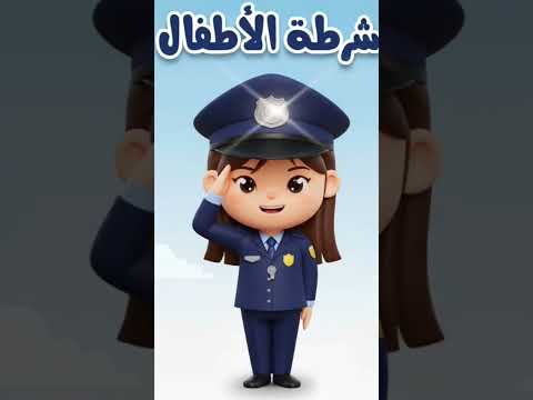 شرطة اطفال البنات بتسال عن البنت الشطورة ال بتسمع الكلام