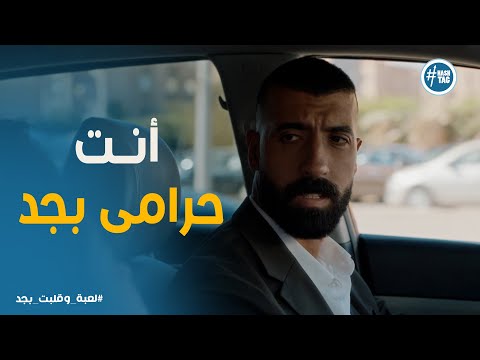 لعبة وقلبت بجد 8 سامح تايه ومش فاهم إيه اللي اتسرق