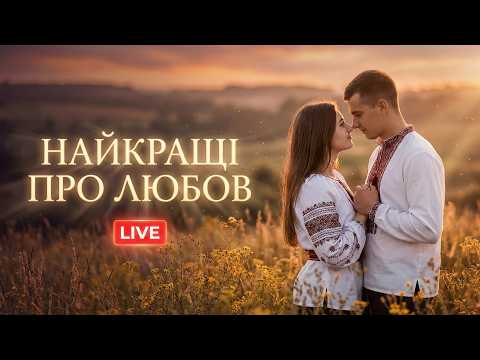 Пісні що Торкаються Серця LIVE Народні Хіти України