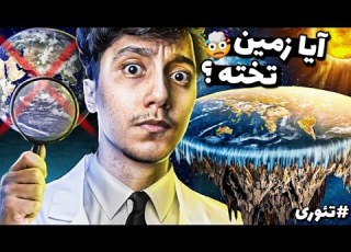  مدارک و تصاویر لو رفته درباره ی تخت بودن زمین آیا واقعا زمین تخت و صافه